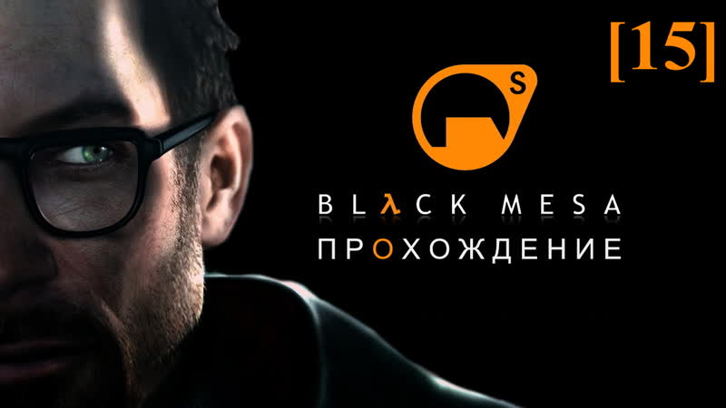 Проходим Black Mesa (русская озвучка) 15 , Глава 15