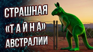 Тайна Австралии: что там, за длинными заборами в центре континента Андрей Буровский