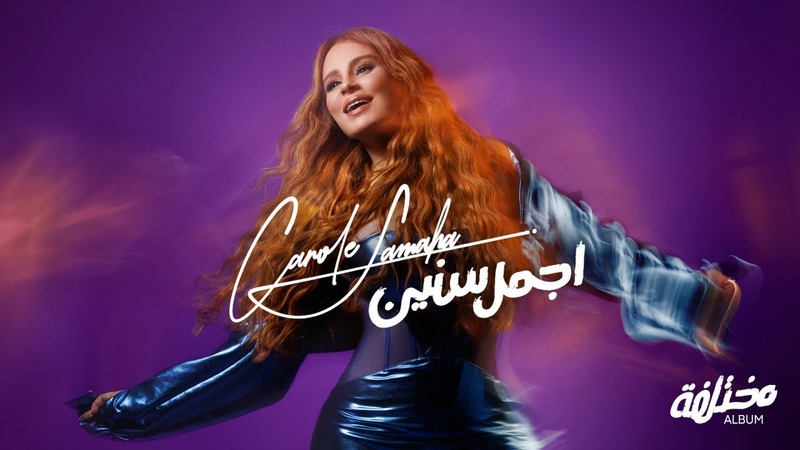 Carole Samaha Agmal Sinine ( Official Lyrics Video), كارول سماحة أجمل