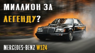 MERDCEDES W124 обзор. Сколько стоит МЕРСЕДЕС 124 цена мечты , рынок и нюансы.
