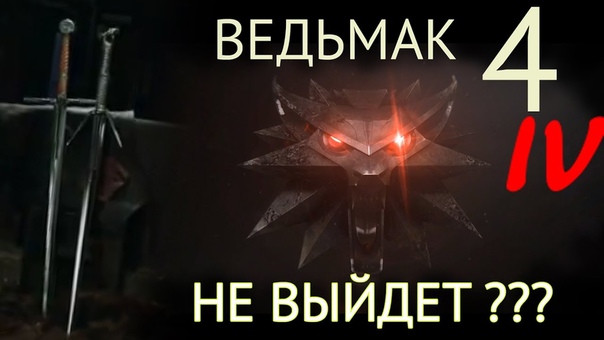 Ведьмак 4 последние новости за ноябрь