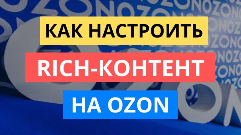 КОНСТРУКТОР РИЧ КОНТЕНТА ОЗОН ЗА 6 МИНУТ, КАК НАСТРОИТЬ RICH