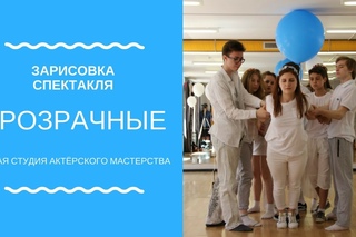 Спектакль “Прозрачные“ (зарисовка)