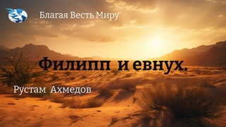 Филипп и евнух / Рустам Ахмедов /
