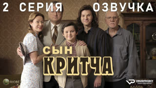 Сын Критча / сезон 2 / 2 из 13 / озвучка / 2023 / комедия, Малкольм Макдауэлл / сериал