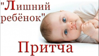 «Лишний ребёнок -притча»