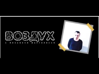 Программа “Воздух“ Наше Радио, - Вадим Самойлов