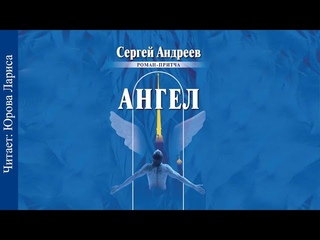 Ангел. Притча о любви. Андреев Сергей. Аудиокнига. Читает Юрова Лариса.