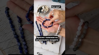 Браслет талисман из натурального камня лазурит. Браслет оберег из синих камней.