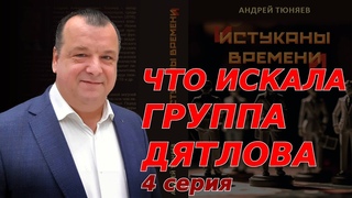 Что искала группа Дятлова. Царство Отортена. 4 серия