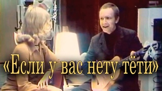 Если у вас нету тёти... Музыка Микаэла Таривердиева, стихи Александра Аронова. Поёт Сергей Никитин.