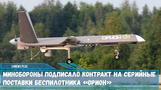Серийное производство и поставка беспилотного комплекса большой продолжительности полета «Орион»