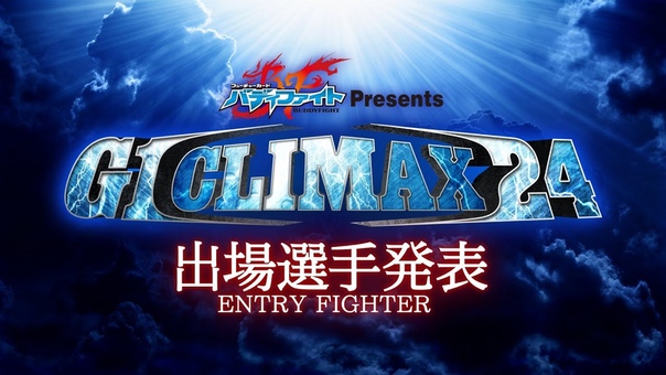 NJPW: Предствление участников G1 CLIMAX