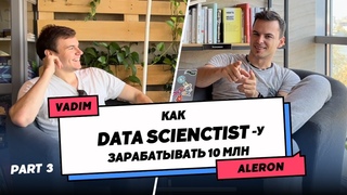 Стыдные истории увольнений (3-я часть интервью с Алероном с канала Data Feeling)