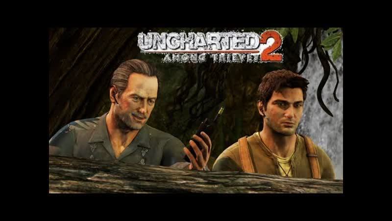 ПРИВЕТ, СТАРЫЙ ДРУГ Uncharted 2 Among Thieves,
