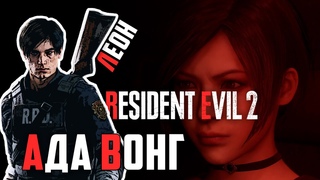 АДА ВОНГ / ПРОХОЖДЕНИЕ RESIDENT EVIL 2 ЛЕОН
