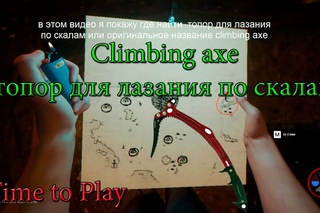 Forest v ,где найти climbing axe или топор для лазания по скалам,альпинистский топор и т.д