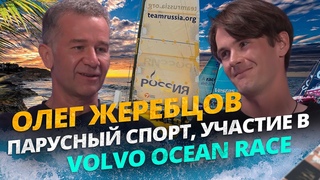 Олег Жеребцов - Интервью о парусном спорте! / Русская команда в кругосветке, Team Russia, яхта SB20
