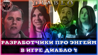 РАЗРАБОТЧИКИ ПРО ЭНДГЕЙМ В ИГРЕ ДИАБЛО 4 - Speed Run Season SRS Diablo IV