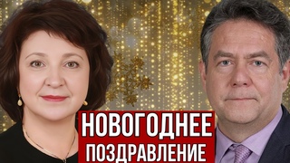 НОВОГОДНЕЕ ОБРАЩЕНИЕ ГЛАЗКОВОЙ И ПЛАТОШКИНА