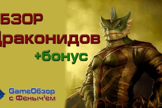 [Neverwinter][Обзор]Раса драконида + бонус!