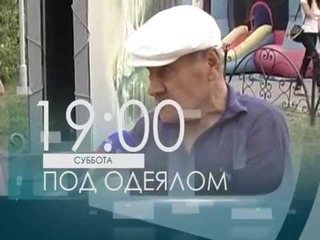 Анонс программы “ПодАдеялом“ каждую субботу