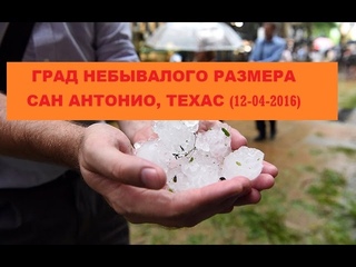ГРАД НЕБЫВАЛОГО РАЗМЕРА В ТЕХАСЕ (12-04-2016)/HAIL OF INCREDIBLE SIZE IN A TEXAS (04-12-2016)