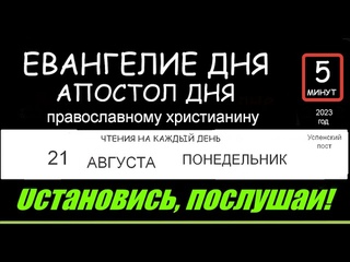 ЕВАНГЕЛИЕ И АПОСТОЛ ДНЯ 5 МИНУТ 21 АВГУСТА ПОНЕДЕЛЬНИК 2023 ГОД