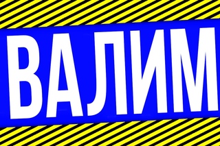 ПОРА ВАЛИТЬ !!!