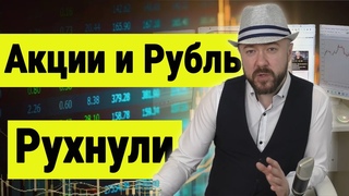 Акции рухнули. Обвал рубля. Инвестиции в Кризис и Признание ЛДНР. Прогноз курса доллара. Экономика.