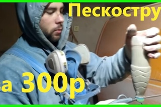 Пескоструй за 300 рублей своими руками.