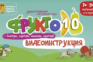 NEW! Фрукто 10 видеоинструкция к игре от Банды Умников