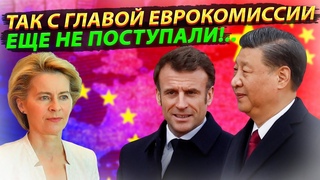 Американское Politico: Китай указал главе Еврокомиссии на её место