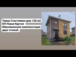 Улица Счастливая дом 128 м2 Максимальная комплектация