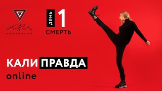 ★ Кали.Правда. XII марафон. День 1 ★