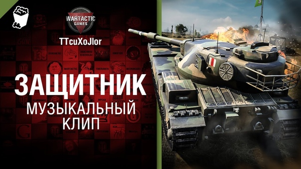 Защитник музыкальный клип от Студия ГРЕК и TTcu Xo Jlor World of