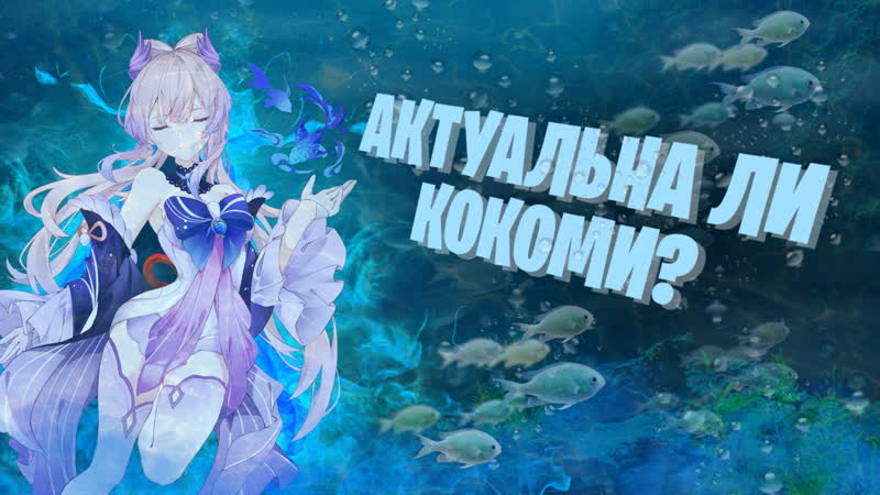 АКТУАЛЬНА ЛИ КОКОМИ В 3. 0 , Отряды, артефакты, оружие, Genshin