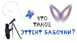 Что Такое Эффект Бабочки