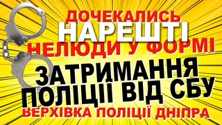 🚨🔥 ЗАТРИМАЛИ ВЕРХВІКУ ПОЛІЦІІ СОБОРНОГО ВП. Більше 15 ЧОЛОВІК У СПРАВІ. НАРКОТИКИ ТАК ІНШЕ Підпишись