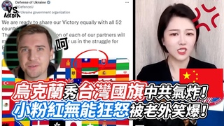 烏克蘭秀台灣國旗中共氣炸！小粉紅無能狂怒被老外笑爆！｜VS MEDIAｘ@StanfromPoland