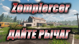Zompiercer. Стрим. По миру на поезде в зомби-апокалипсис. Дайте рычаг.