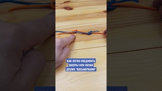 Как легко соединять двумя “восьмёрками“ (лески, шнуры)?  #shorts #fishing #fishingknot #knot  #fvu