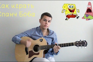Спанч Боб - Видео урок на гитаре (Как играть Спанч Боба, Разбор Spanch Bob song)
