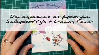 Однослойная открытка Scrapberry's +Lawn Fawn/ Christmas card with Scrapberry's and Lawn Fawn stamps