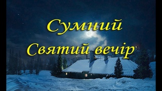 Сумний Святий вечір