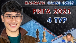 Гранд-швейцарка! Рига 2021 + Турнир!  4 тур    Сергей Шипов  Шахматы