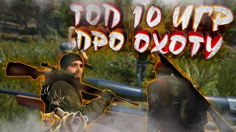 ТОП 10 Игр Про Охоту Лучшие симуляторы