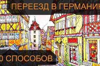 Как переехать жить в Германию: 10 способов переезда в Германию на ПМЖ