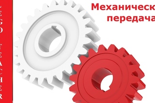 Механическая передача. Зубчатая передача. Повышающие и понижающие передачи. Передаточное число.