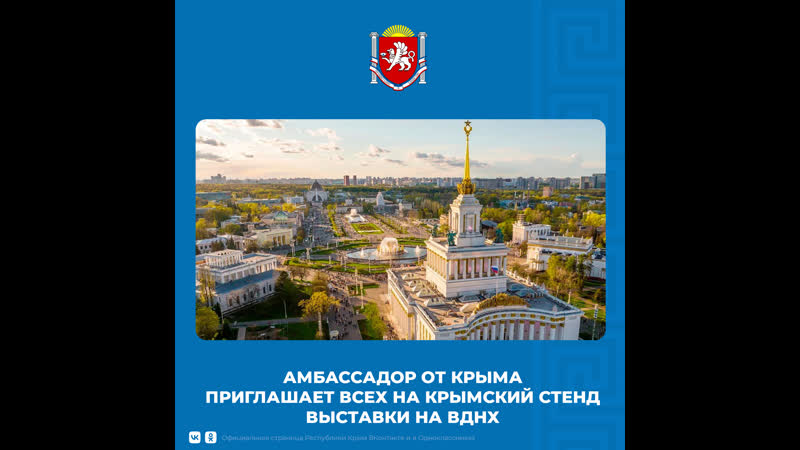 Амбассадор от Крыма приглашает всех на крымский стенд